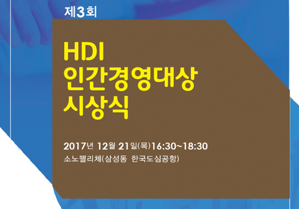 제3회 HDI인간경영대상