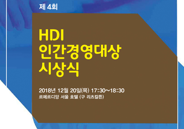 제4회 HDI인간경영대상