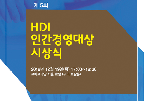 제5회 HDI인간경영대상