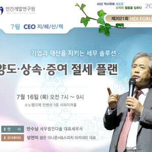 [제2021회 지혜산책] 기업과 재산을 지키는 세무 솔루션 - 양도ㆍ상속ㆍ증여 절세 플랜