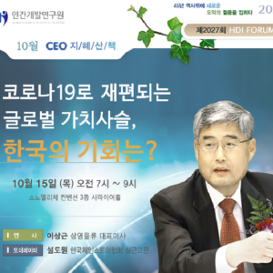 [제2027회 지혜산책] 코로나19로 재편되는 글로벌 가치사슬, 한국의 기회는?