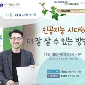 [제2029회 지혜산책] 인공지능 시대에 더 잘 살 수 있는 방법