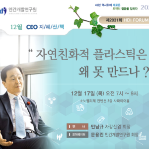 [제2031회 지혜산책] 자연친화적 플라스틱은 왜 못 만드나?