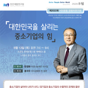 [제2022회] 한정화 아산나눔재단 이사장 : 대한민국을  살리는 중소기업의 힘