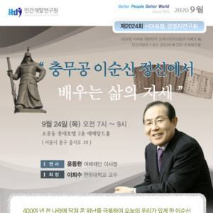 [제2024회] 윤동한 여해재단 이사장 : 충무공 이순신 정신에서 배우는 삶의 자세