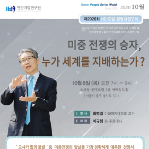 [제2026회] 최병일 이화여자대학교 교수 : 미중전쟁의 승자, 누가 세계를 지배하는가?