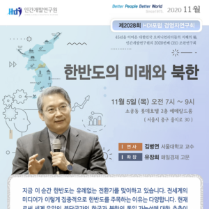 [제2028회] 김병연 서울대학교 교수 : 한반도의 미래와 북한