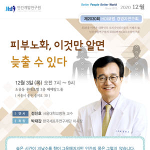 [제2030회] 정진호 서울대학교병원 교수 : 피부노화 이것만 알면 늦출수 있다