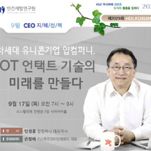 [제2025회 지혜산책] 차세대 유니콘기업 얍컴퍼니, IOT 언텍트 기술의 미래를 만들다
