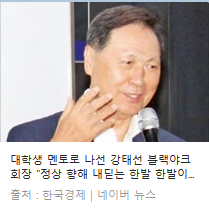 [한국경제] 대학생 멘토로 나선 강태선 블랙야크 회장 “정상 향해 내딛는 한발 한발이 모두 성공”