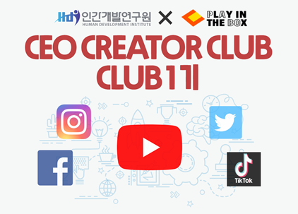 CEO CREATOR CLUB 1기를 모십니다.