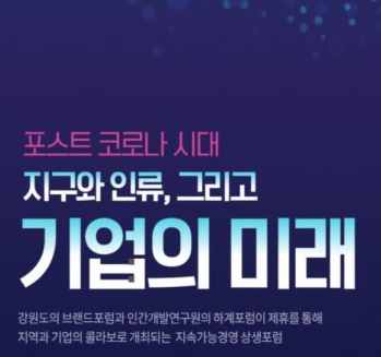 2020 하계포럼은 강원도정선, 마이클샌델 제러드다이아몬드 윤도현밴드와 포캉스를!