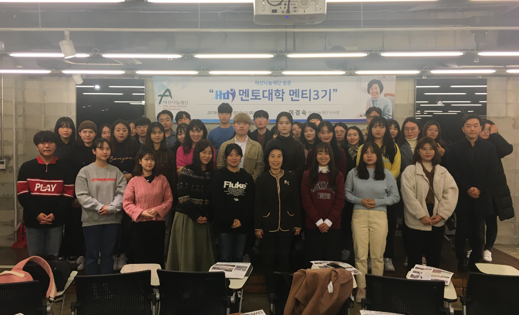HDI멘토대학 3기_아산나눔재단 방문(19.11.15)