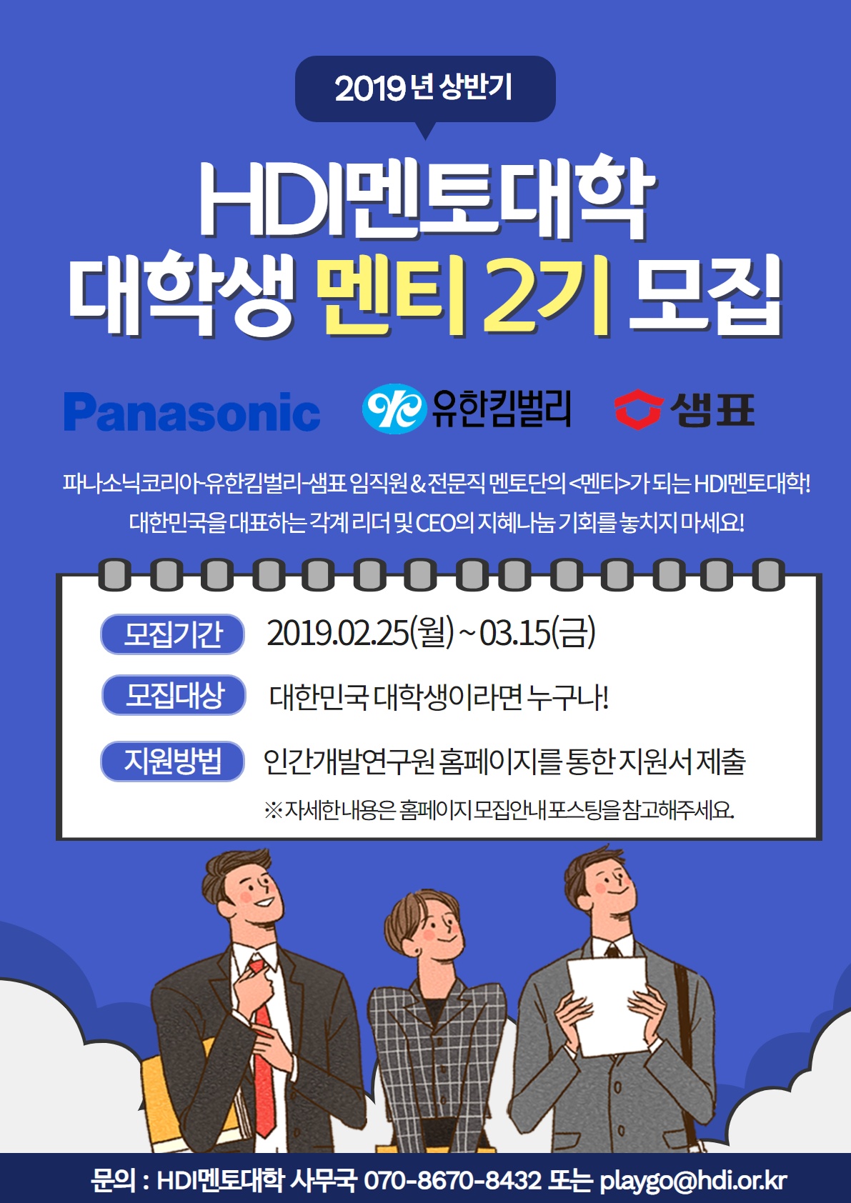 HDI멘토대학 2기 모집(-3/15)