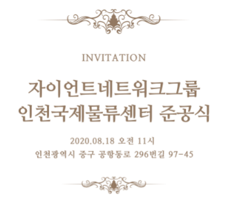 자이언트네트워크그룹 원제철 회장 인천국제물류센터 준공식이 8월 11일 개최됩니다