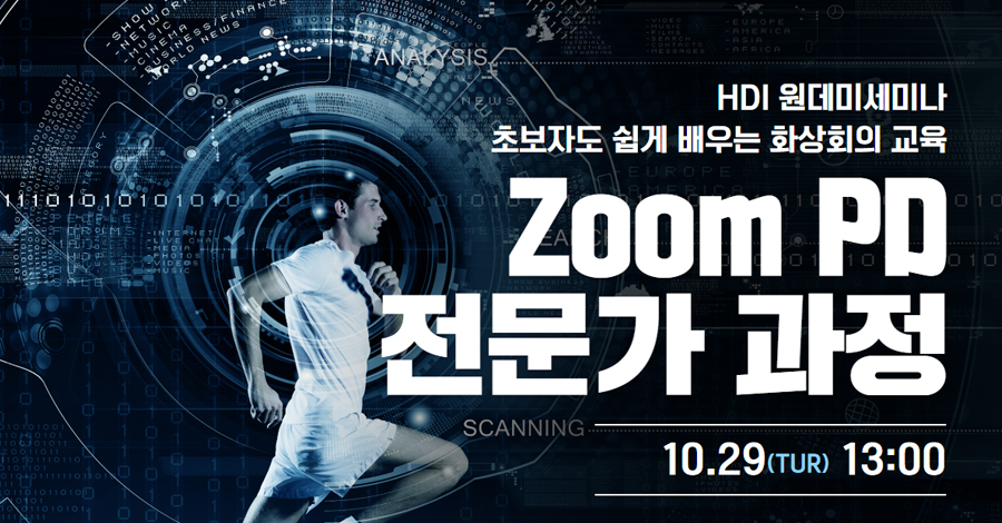 Zoom PD 전문가과정