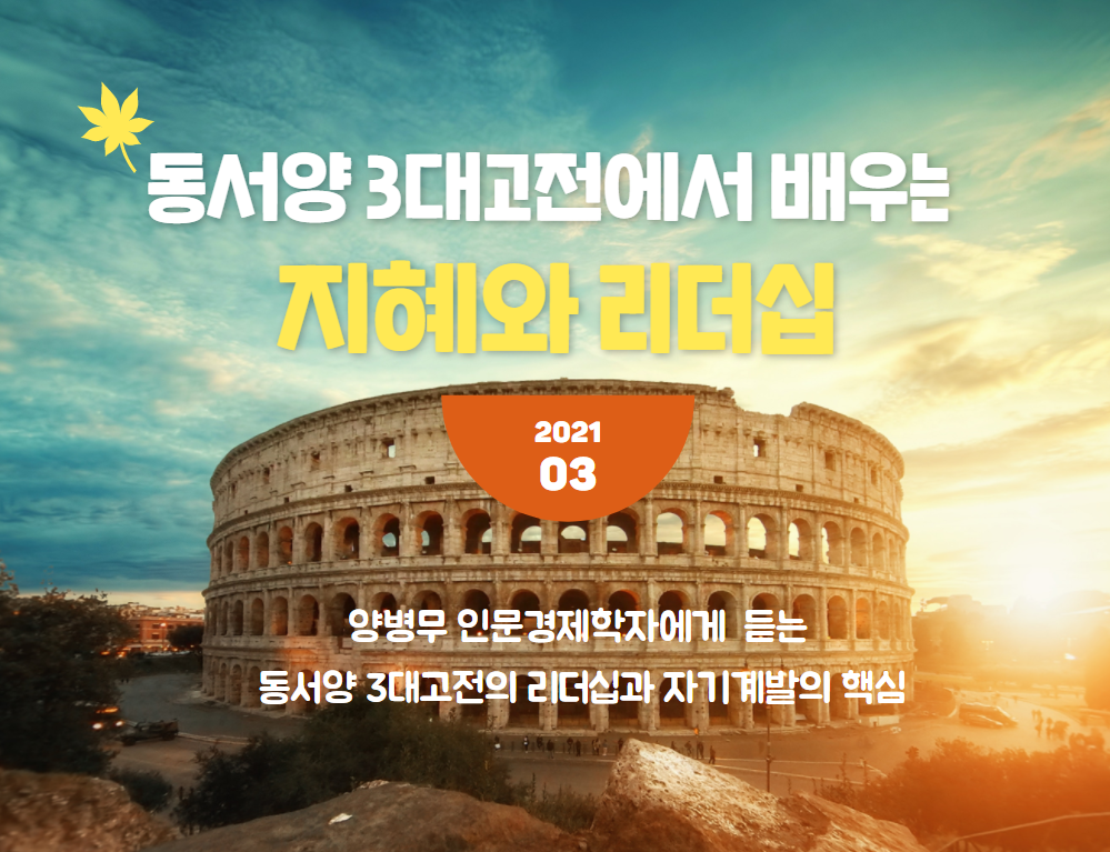 [인문학아카데미12] 양병무 행복경영연구소 대표 : 동서양 3대고전의 지혜와 리더십