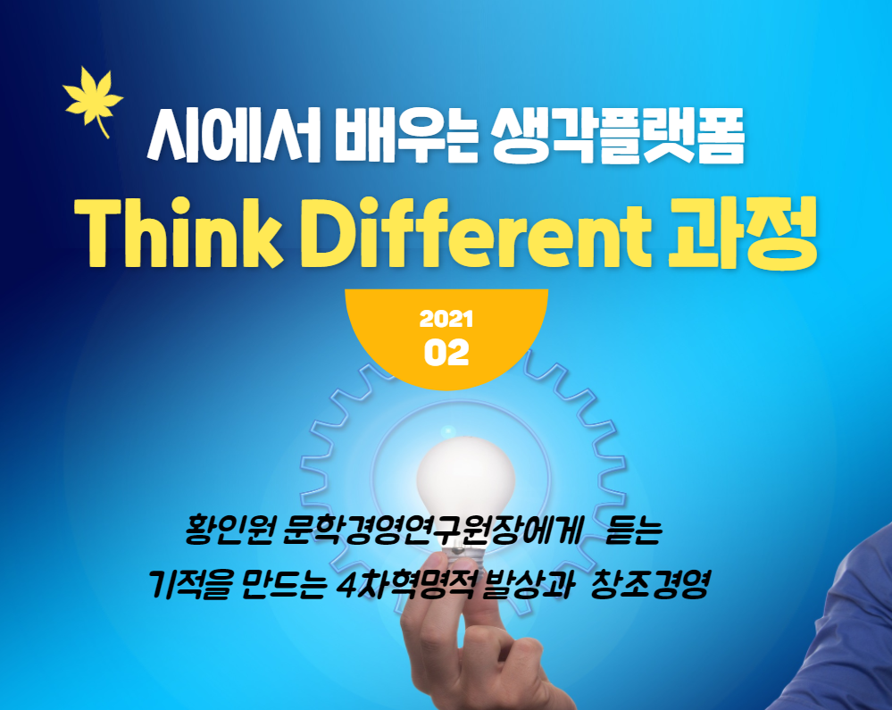 [인문학아카데미13] 황인원 문학경영연구원장 : 시에서 배우는 ‘ Think Different 과정