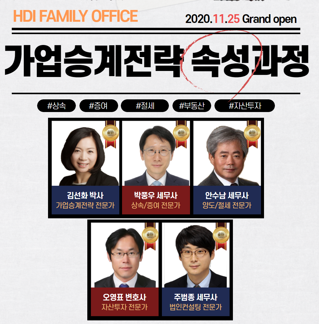 가업승계전략 속성과정