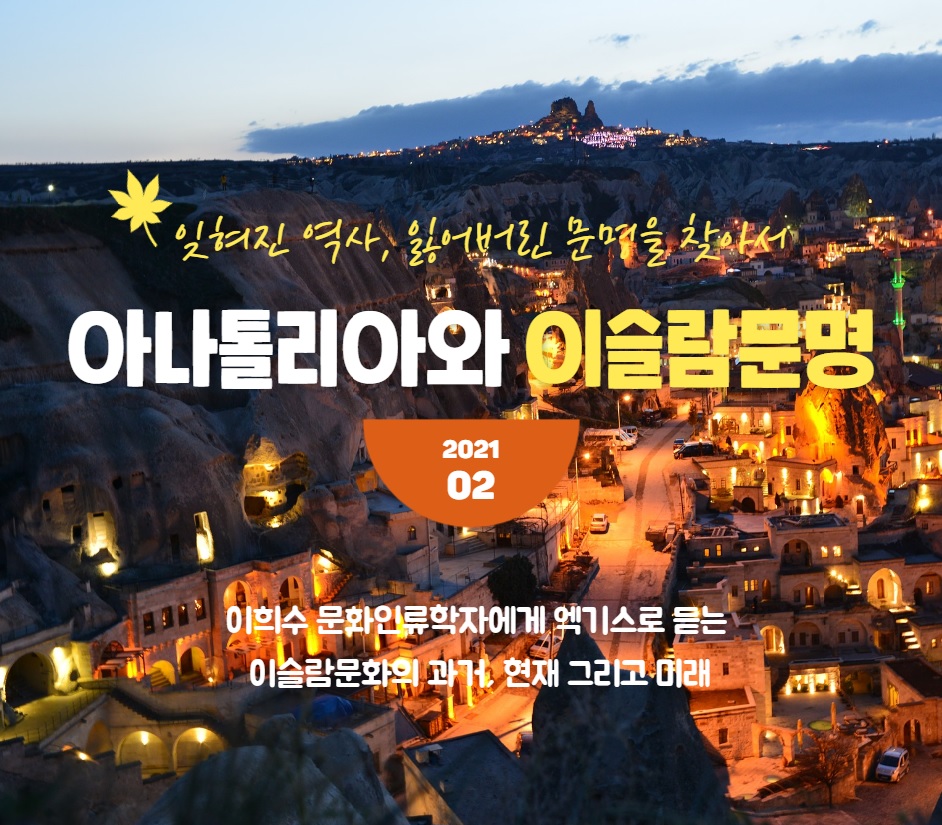 [인문학아카데미11] 이희수 문화인류학자 : 아나톨리아와 이슬람문명