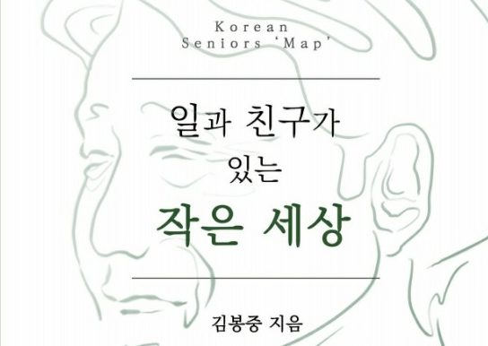 [김봉중 시니어블로거협회 회장] 도서 출간 “일과 친구가 있는 작은 세상”