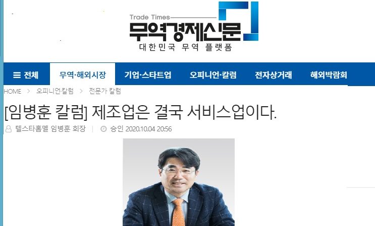 [임병훈 칼럼] 제조업은 결국 서비스업이다-무역경제신문