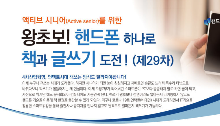 [가재산 책글쓰기대학 회장] 제29차 핸드폰 하나로 책글쓰기