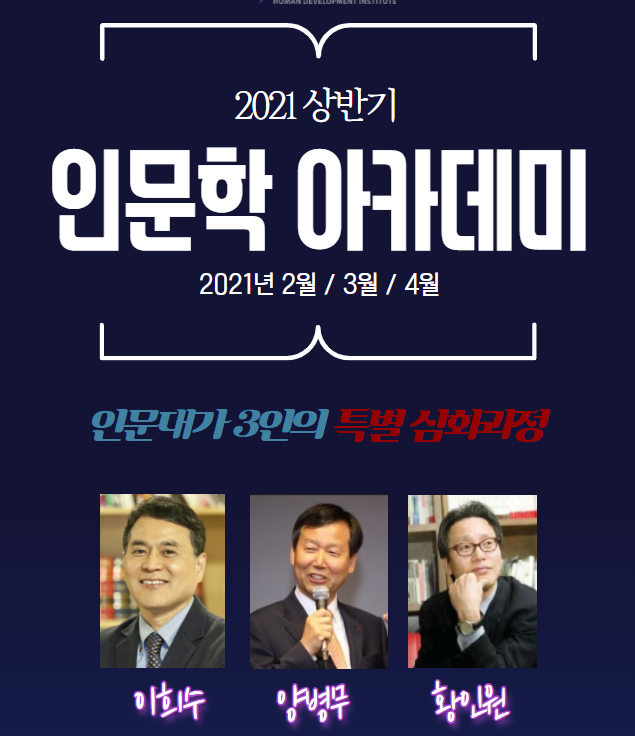 2021 인문학아카데미 – 이희수 양병무 황인원 12주 심화과정