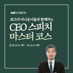 [HDI LEADER'S COURSE] CEO 스피치 마스터 1기