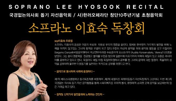 [소프라노 이효숙]국경없는의사회돕기 한러오페라단 창단10주년 자선음악회
