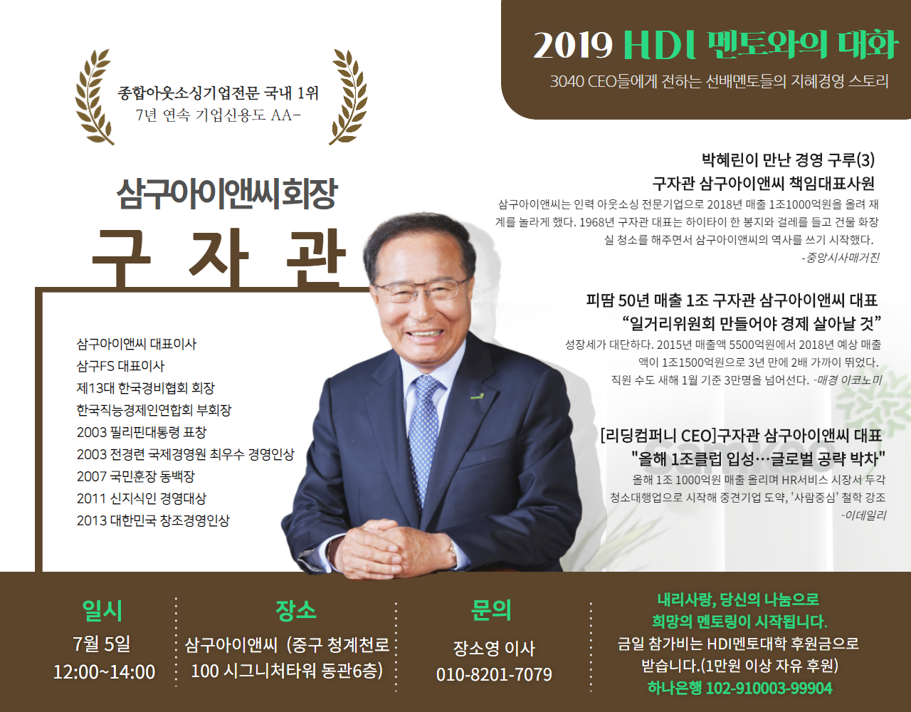 제14회 멘토화의 대화- 구자관 삼구아이앤씨 회장