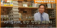 [구자관 삼구아이앤씨 회장]도산아카데미 이사장 취임 인터뷰 – MBN토요포커스