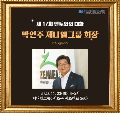제17회 멘토와의 대화 -박인주 제니엘 회장을 만나다