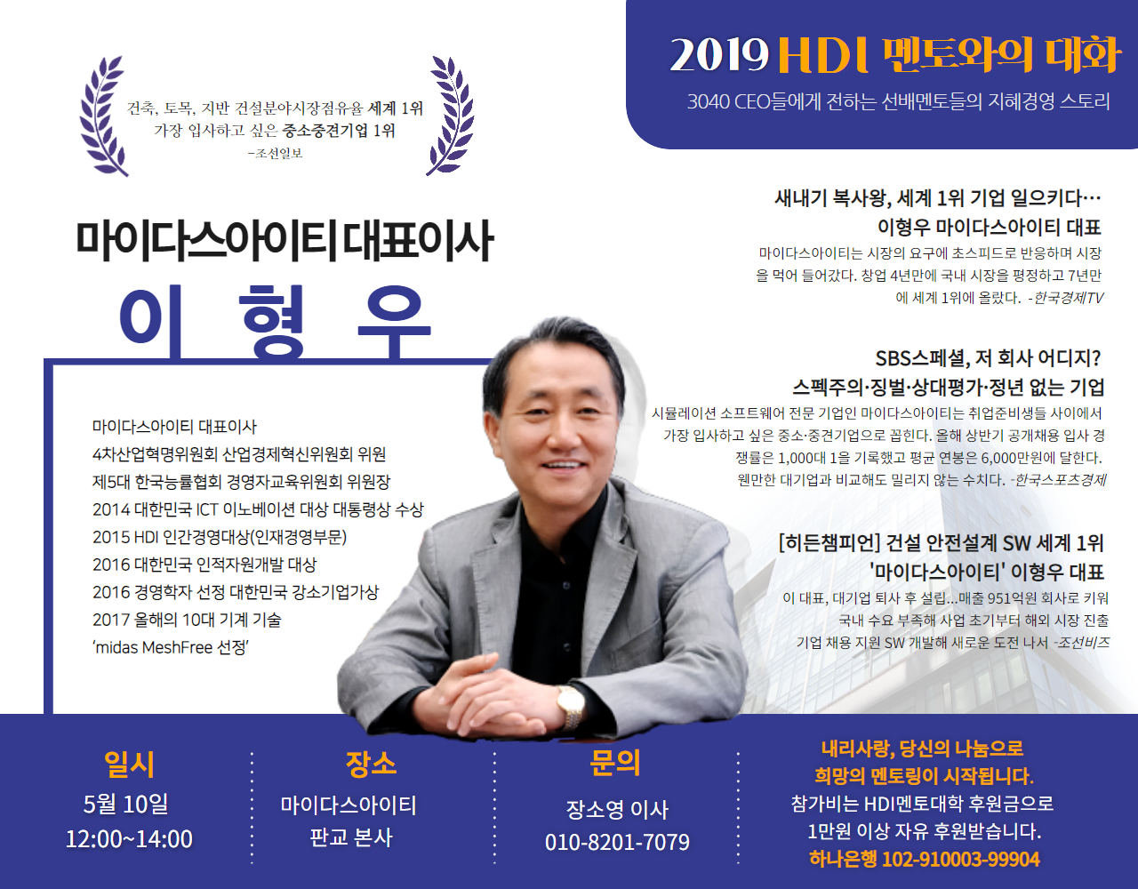제13회 멘토와의 대화-이형우 마이다스아이티 회장