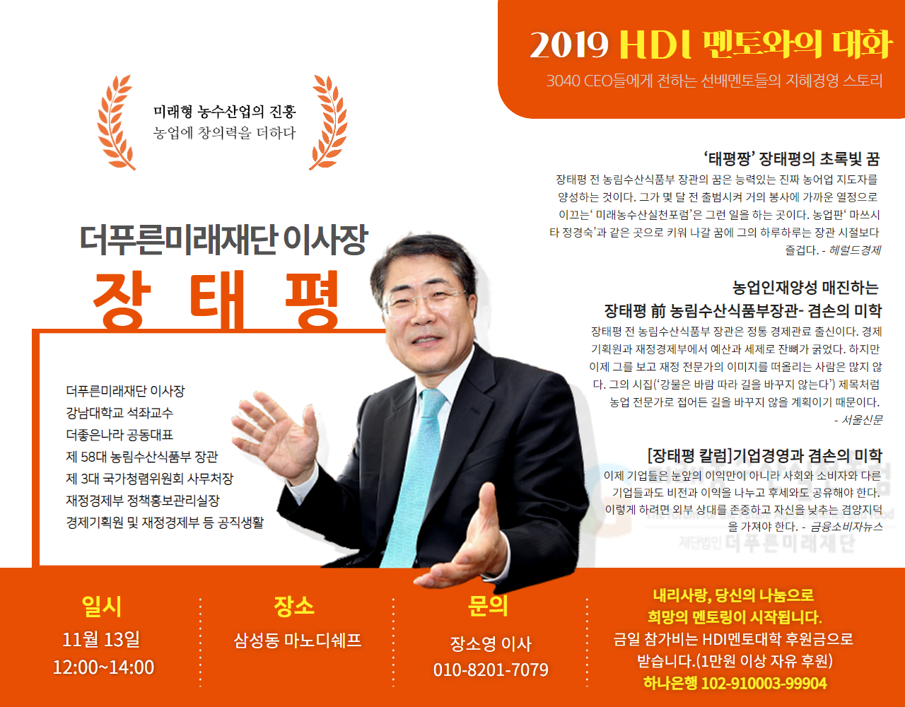 제16회 멘토와의대화- 장태평 더푸른미래재단 이사장