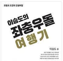 이승도 대표 “이승도의 좌충우돌 여행기” 출간