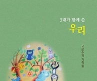 고문수 한국자동차협 전무 “3대가 함께 쓴 우리” 가족수필집 발간