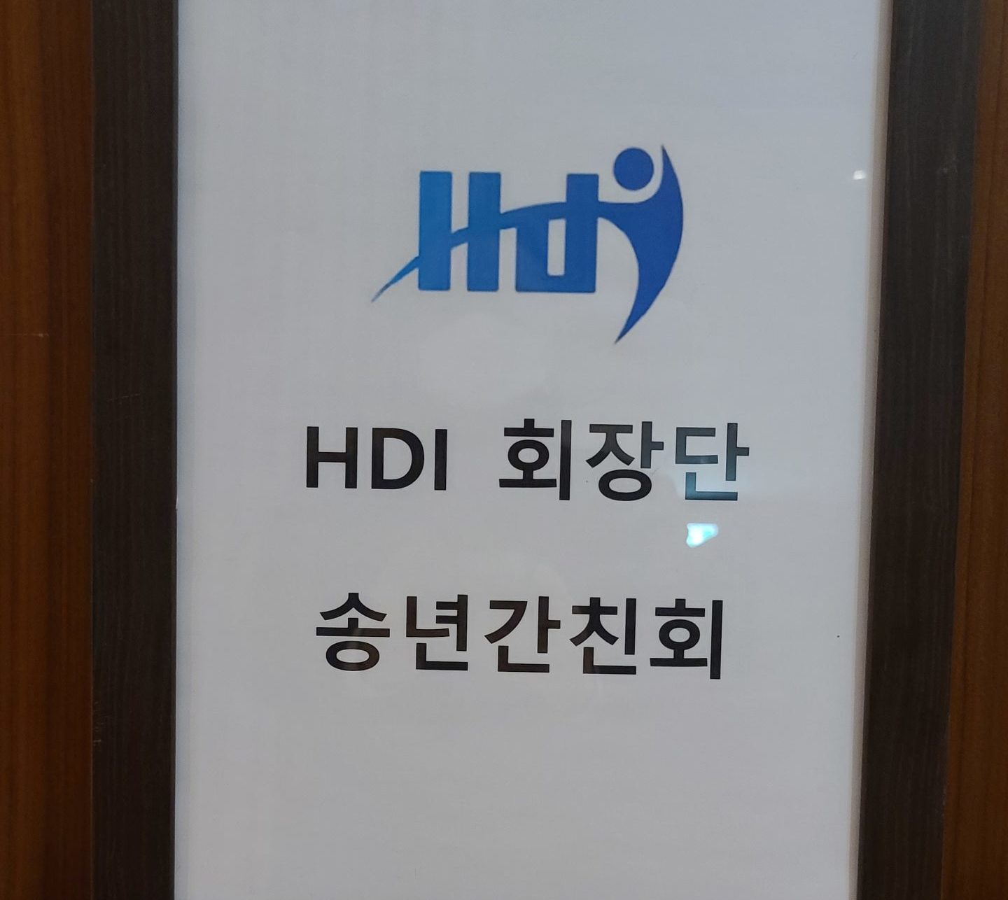HDI회장단 2020 송년간친회 개최