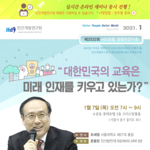 [제2032회] 오세정 서울대학교 총장 : 대한민국의 교육은 미래 인재를 키우고 있는가?
