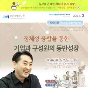 [제2034회] 박선웅 고려대학교 심리학과 교수 : 정체성 융합을 통한 기업과 구성원의 동반성장