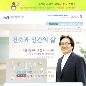 [제2036회] 이우권 서우재건축연구소 소장 : 건축과 인간의 삶