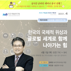 [제2038회] 정해정 MK인터내셔널 회장 : 한국의 국제적 위상과 글로벌 세계로 함께 나아가는 힘