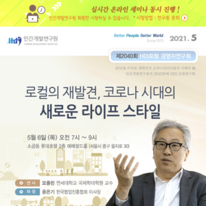 [제2040회] 모종린 연세대학교 교수 : 로컬의 재발견, 코로나 시대의 새로운 라이프 스타일