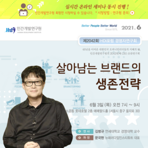 [제2042회] 김병규 연세대학교 교수 : 살아남는 브랜드의 생존전략