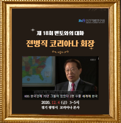 제18회 멘토와의 대화  [전병직 코리아나 회장]