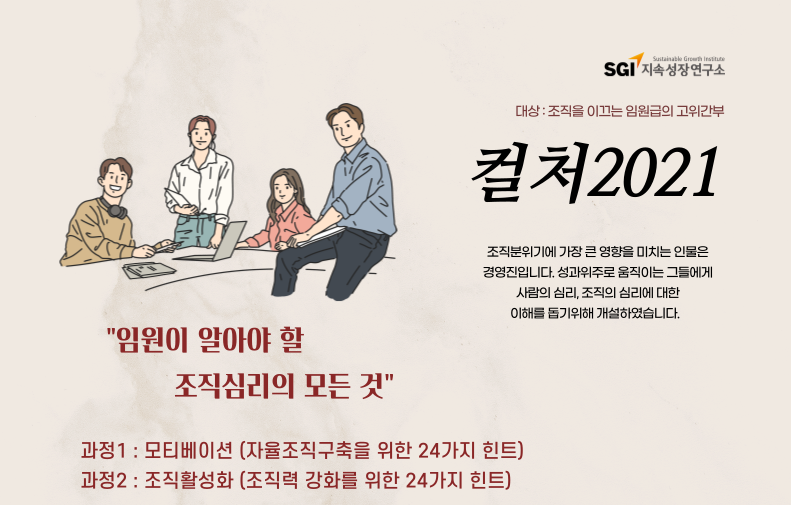 [지속성장연구소] 컬처 2021-임원이 알아야 할 조직심리의 모든 것