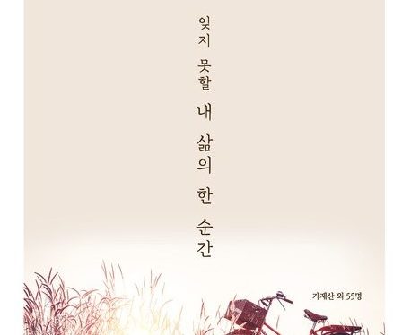 “잊지 못할 내 삶의 한 순간”  가재산 작가 외 55인 공저 출간