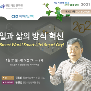 [제2033회 지혜산책] 일과 삶의 방식 혁신 Smart Work! Smart Life! Smart City!