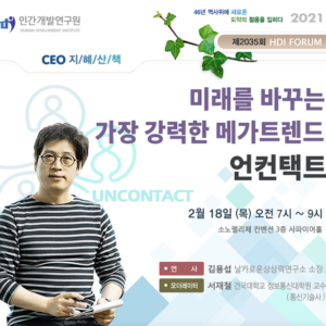 [제2035회 지혜산책] 미래를 바꾸는 가장 강력한 메가트렌드, 언컨택트
