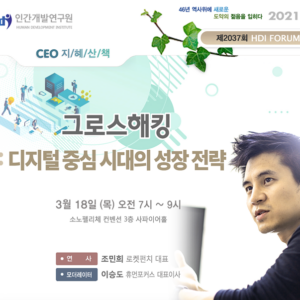 [제2037회 지혜산책] 그로스해킹 - 디지털 중심 시대의 성장 전략